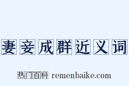 妻妾成群近义词是什么意思的图片